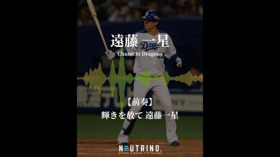 [NEUTRINO] 遠藤一星 応援歌 #ハモリ #neutrino #プロ野球 #応援歌 #中日ドラゴンズ
