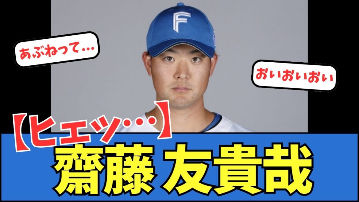 【ヒェッ…】齋藤友貴哉 【ヒェッ…】齋藤友貴哉