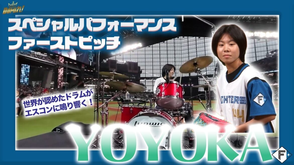 Hokkaido-Nippon-Ham-Fighters: 北海道出身の天才ドラマー#YOYOKA さんの圧巻パフォーマンス&ファーストピッチ🥁 北海道出身の天才ドラマー#YOYOKA さんの圧巻パフォーマンス&ファーストピッチ🥁
