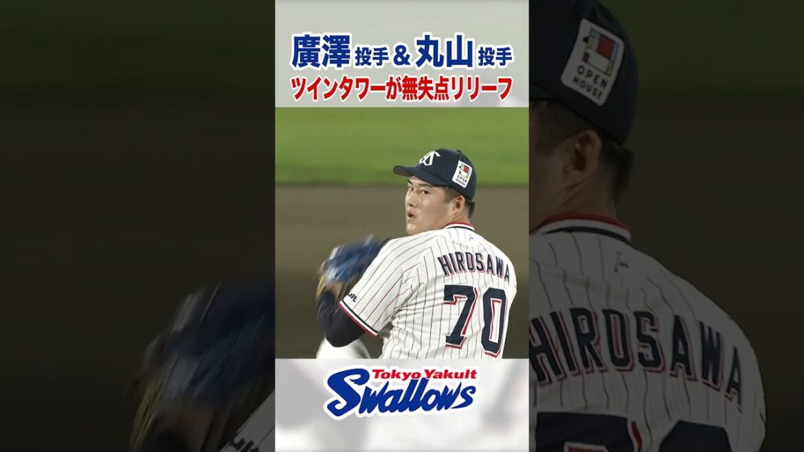 廣澤優投手&丸山翔大投手 ツインタワーが無失点リリーフ #swallows #shorts