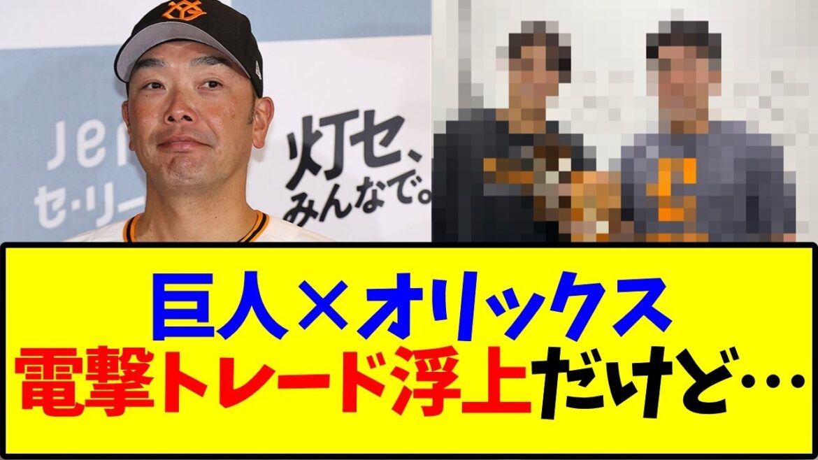 巨人×オリックス電撃トレード浮上 山岡泰輔争奪戦の真相がヤバすぎる【野球】