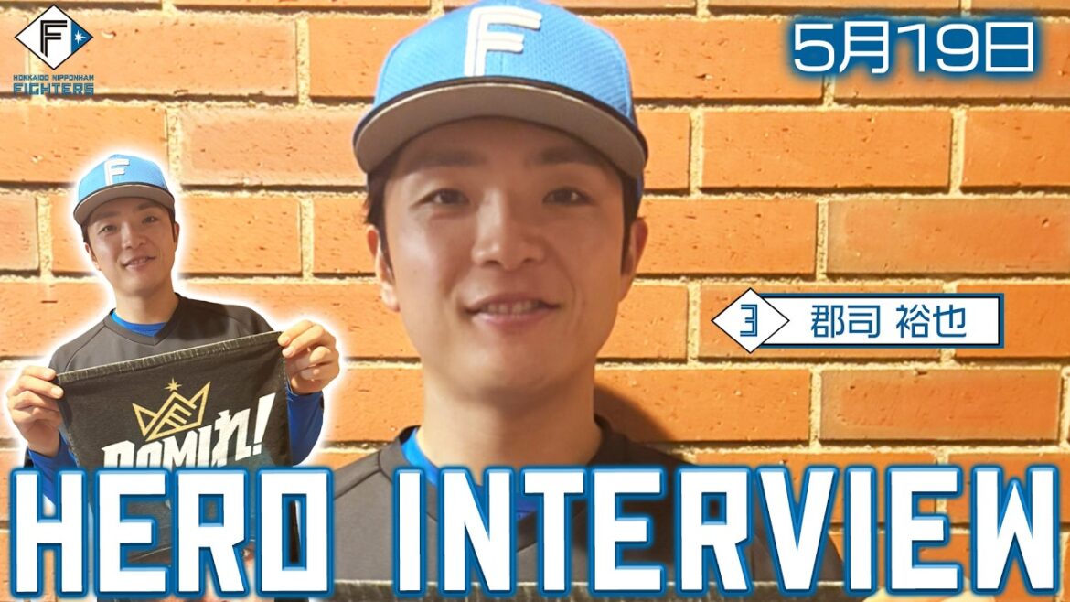 【HERO INTERVIEW】5月19日ヒーローインタビュー #郡司裕也