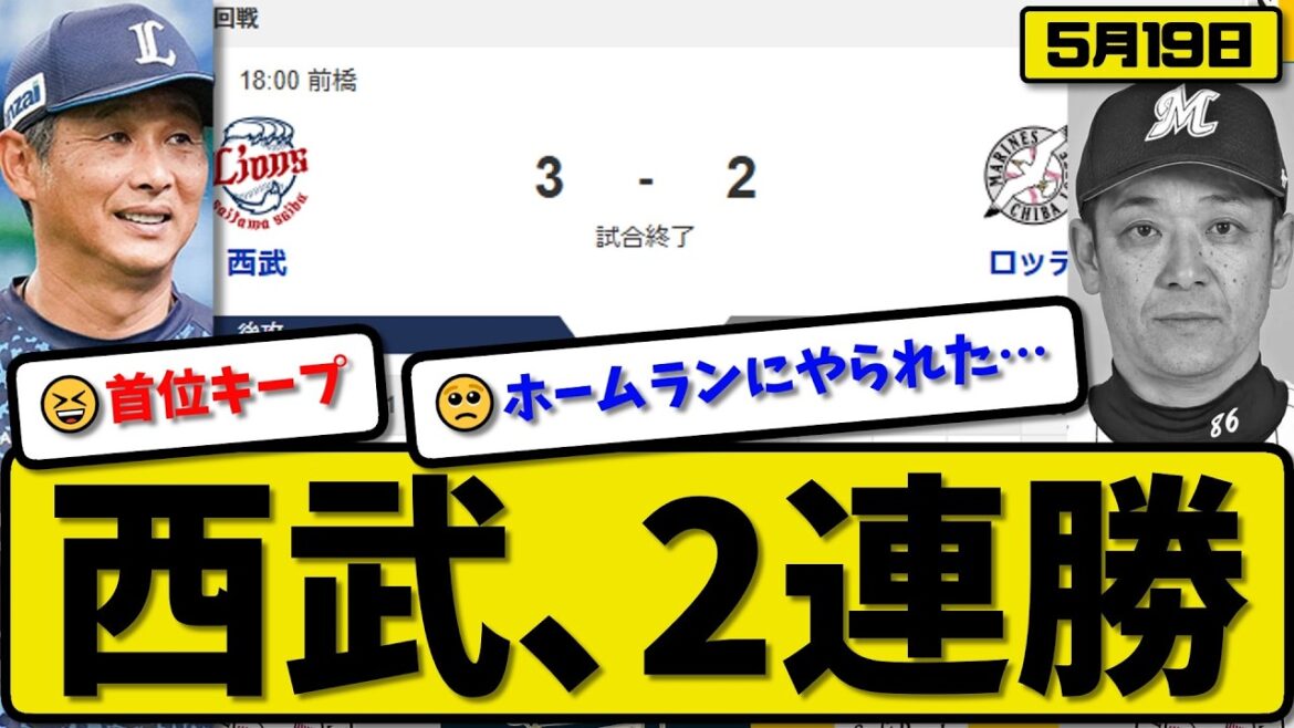 【1位vs6位】西武ライオンズがロッテマリーンズに3-2で勝利…5月19日2連勝…先発武内7回1失点…西川&長谷川が活躍【最新・なんJ・2ch】プロ野球