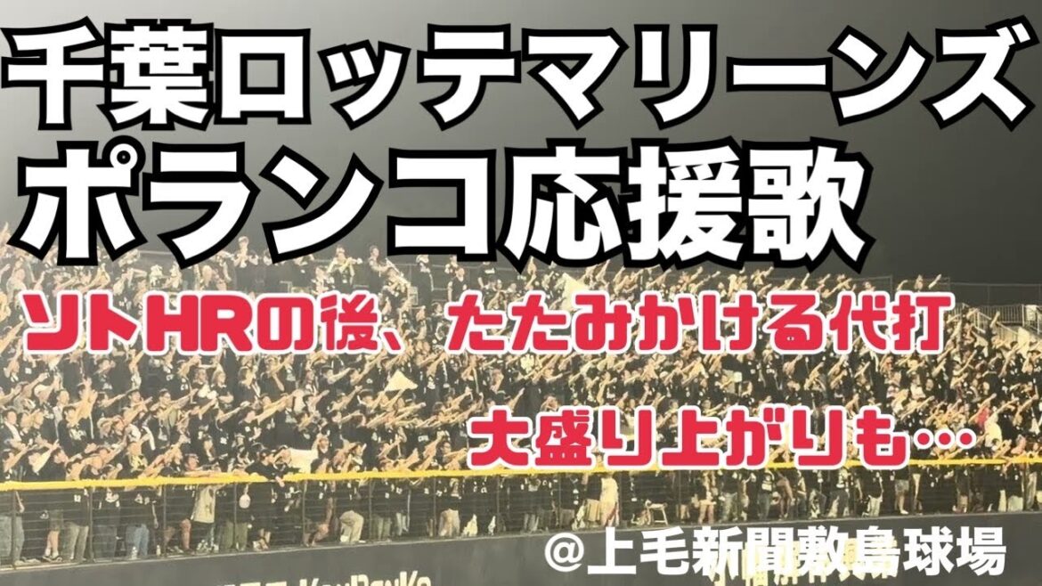 千葉ロッテマリーンズ ポランコ応援歌 9回ツーアウトから