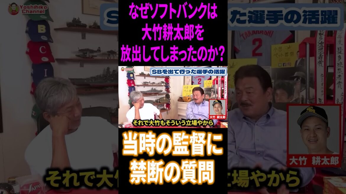 なぜソフトバンクは大竹耕太郎を放出してしまったのか？藤本前監督に禁断の質問 #高橋慶彦 #プロ野球 #ソフトバンクホークス