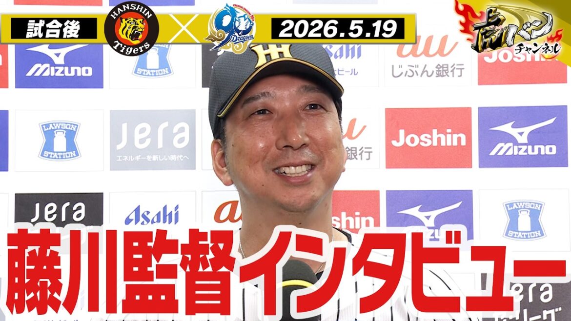 【5月19日 藤川球児監督インタビュー】試合終了後の藤川球児監督インタビューを全てお届け！阪神タイガース密着！応援番組「虎バン」ABCテレビ公式チャンネル