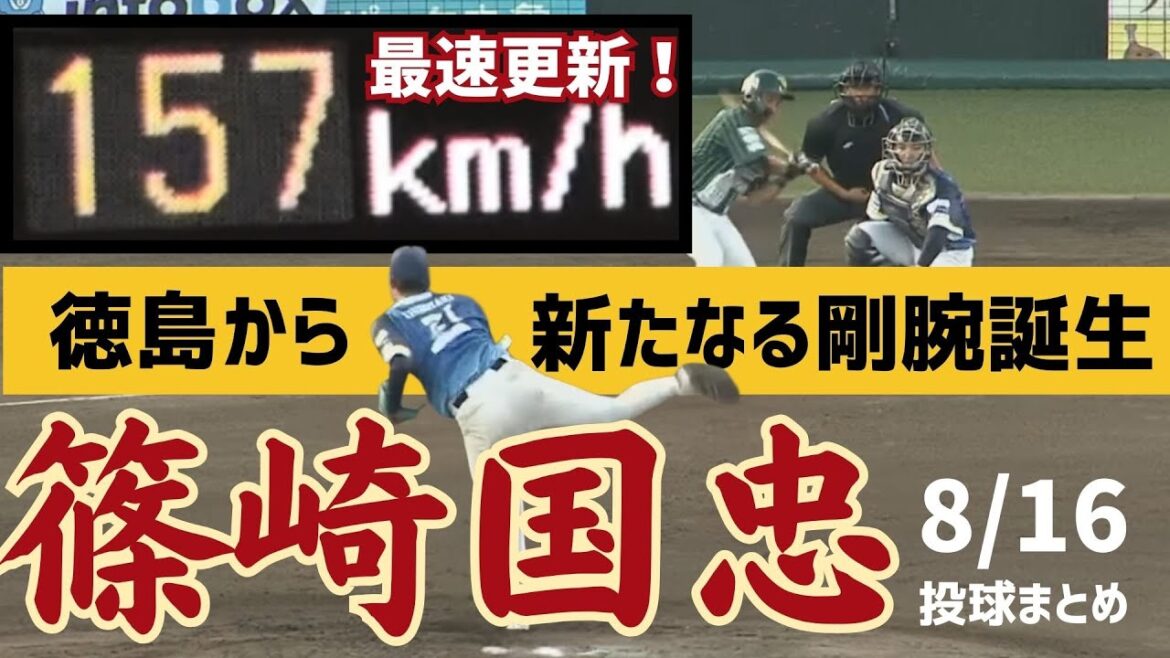 【最速157km/h】#篠崎国忠 投手が150km/h超えの直球を連発!最速も157km/hに更新!【徳島の新たな剛腕】 【最速157km/h】#篠崎国忠 投手が150km/h超えの直球を連発!最速も157km/hに更新!【徳島の新たな剛腕】