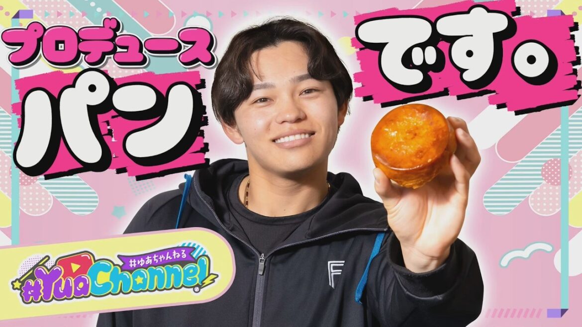 【ゆあちゃんねる】田宮裕涼、パンを作ります。こだわりの一品が「パンのフェス」に登場🍞 【ゆあちゃんねる】田宮裕涼、パンを作ります。こだわりの一品が「パンのフェス」に登場🍞