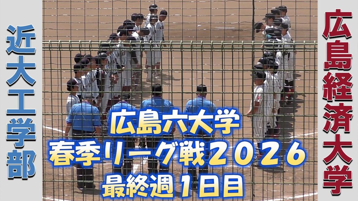 【広島六大学 春季リーグ戦2026】近大工学部vs広島経済大学【最終週1日目 2026/5/16】 【広島六大学 春季リーグ戦2026】近大工学部vs広島経済大学【最終週1日目 2026/5/16】