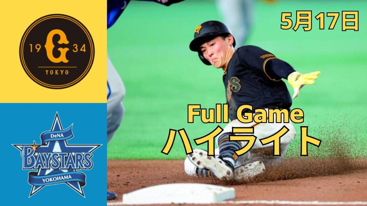 【試合ハイライト】巨人 vs 横浜DeNA｜2026年5月17日｜激闘の全シーンまとめ