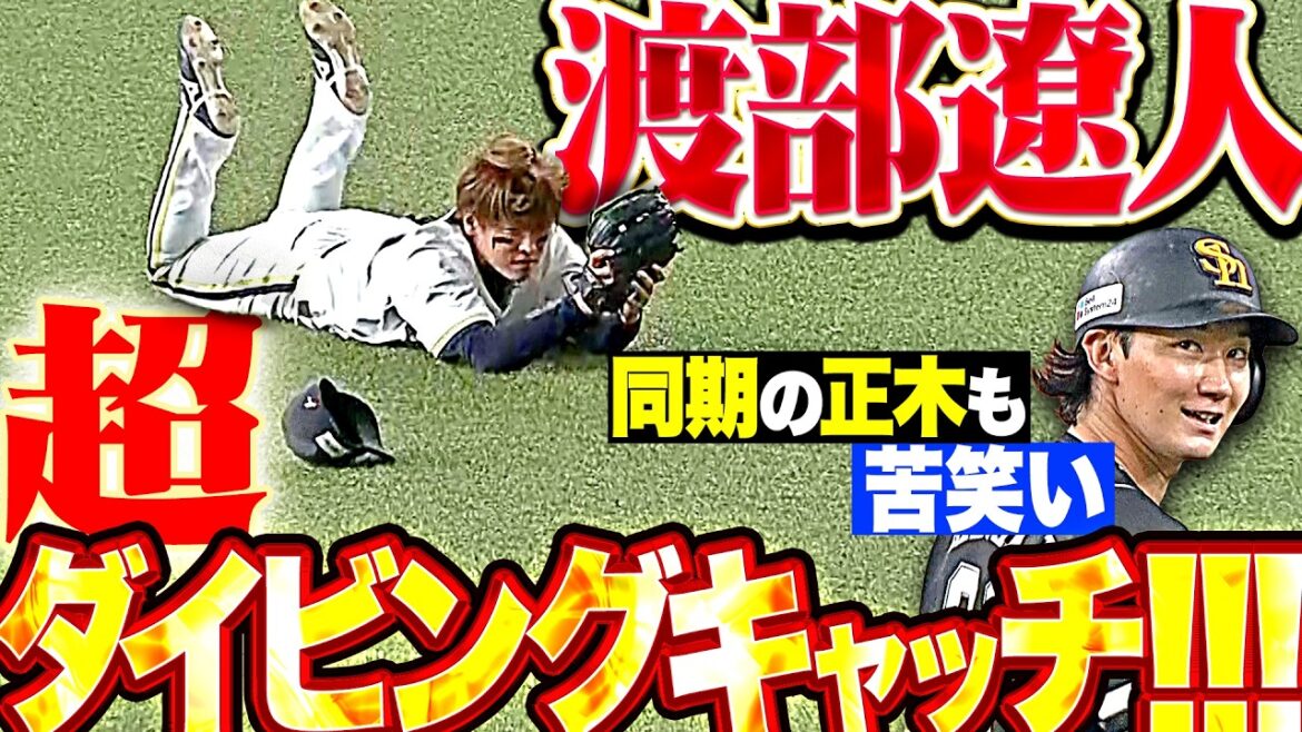 Pacific-League: 【同期の正木も苦笑い】渡部遼人『決勝点につながるヒット ▶︎ 抜けたかと思われた打球を超ダイビングキャッチ!!!』 【同期の正木も苦笑い】渡部遼人『決勝点につながるヒット ▶︎ 抜けたかと思われた打球を超ダイビングキャッチ!!!』