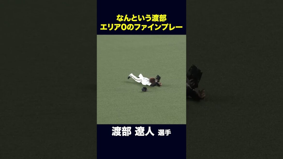 ORIX-Buffaloes: 【5月19日福岡ソフトバンク戦】渡部遼人選手のファインプレー! #渡部遼人 #オリックス #shorts 【5月19日福岡ソフトバンク戦】渡部遼人選手のファインプレー! #渡部遼人 #オリックス #shorts