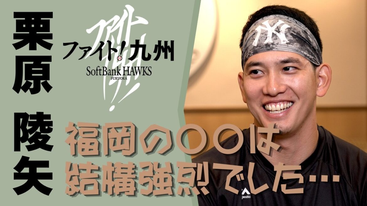 【ファイト！九州】栗原陵矢選手「福岡の○○は強烈でした…」