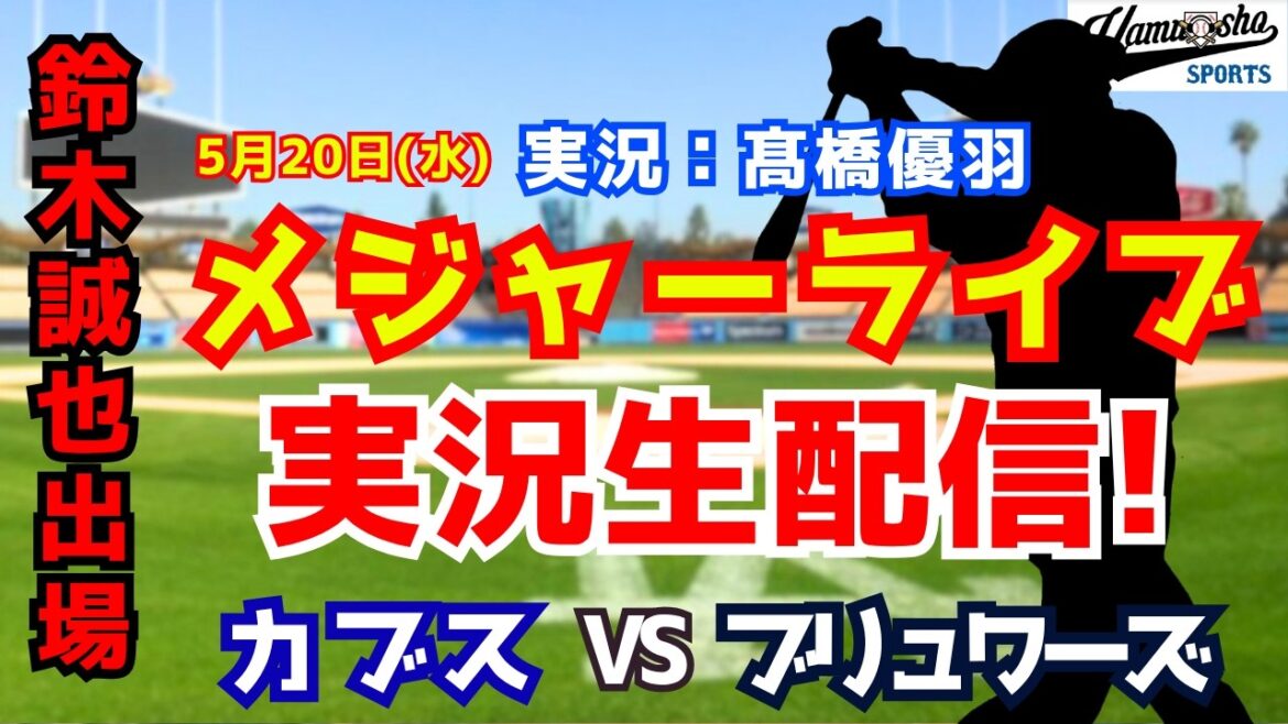 【鈴木誠也出場】カブス対ブリュワーズ 5/20 【野球ラジオ調実況】 【鈴木誠也出場】カブス対ブリュワーズ 5/20 【野球ラジオ調実況】
