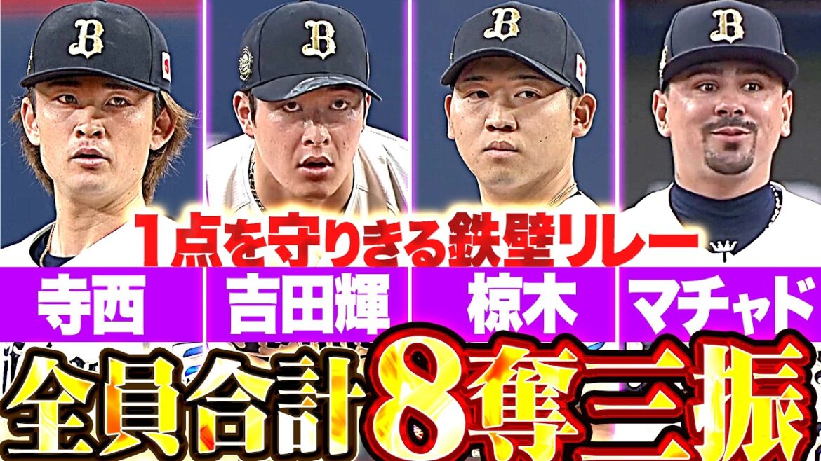 【京セラDで強さ】寺西成騎・吉田輝星・椋木蓮・マチャド『全員合わせて8奪三振!! 鷹打線の反撃を封じて1点を守りきる!!』 【京セラDで強さ】寺西成騎・吉田輝星・椋木蓮・マチャド『全員合わせて8奪三振!! 鷹打線の反撃を封じて1点を守りきる!!』