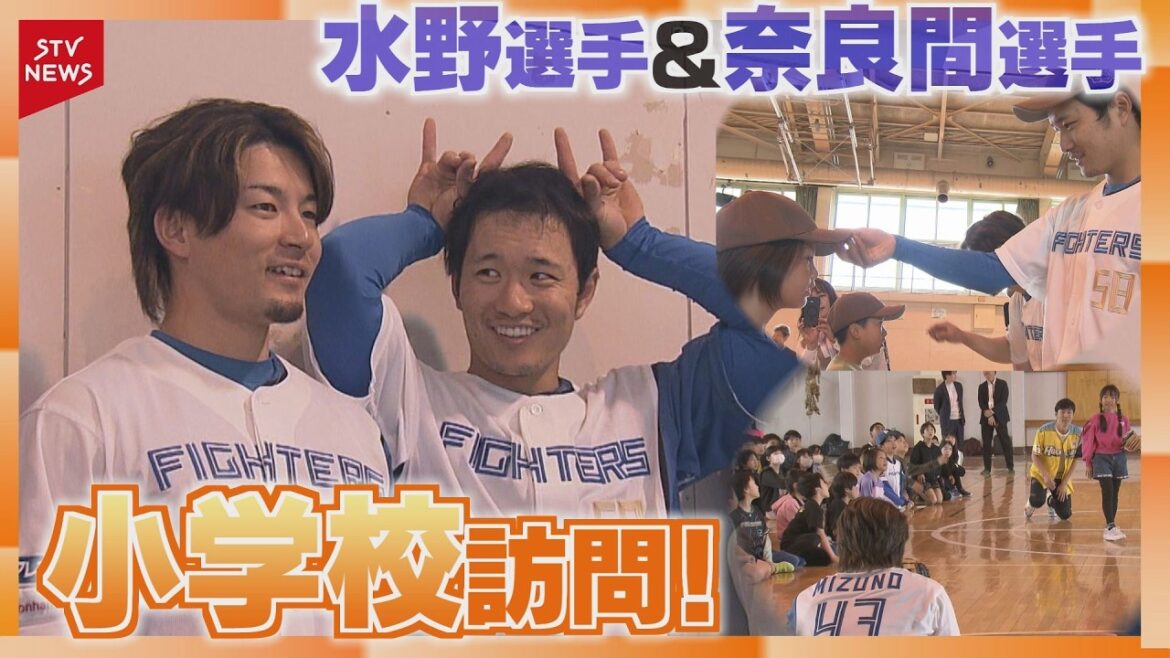 ホームランを打つには「おにぎりをたくさん食べる！」鋭い質問も…ファイターズ選手が小学校訪問