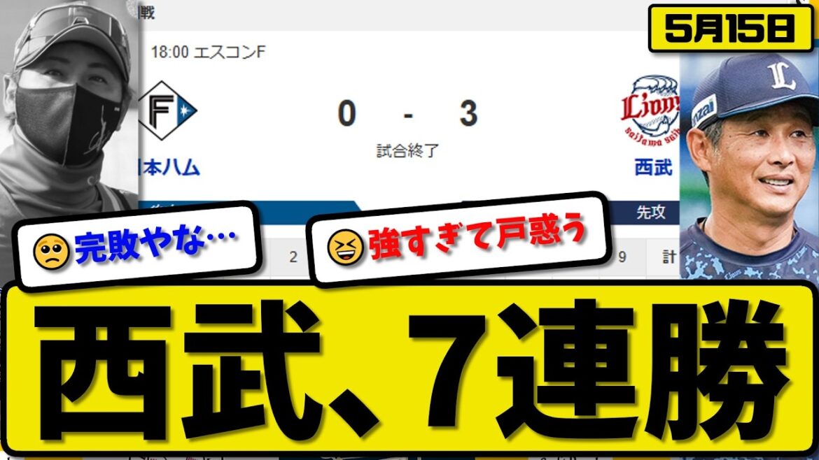 【2位vs4位】西武ライオンズが日本ハムファイターズに3-0で勝利…5月15日7連勝…先発平良7回無失点…ネビン&長谷川が活躍【最新・なんJ・2ch】プロ野球