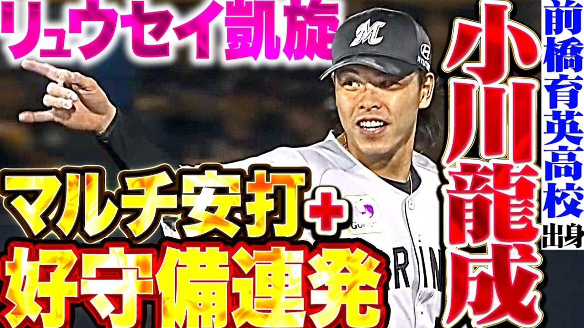 【前橋育英高校の出身】小川龍成『リュウセイ凱旋!! 先制タイムリー含むマルチ安打に好守備連発と攻守で躍動!!』 【前橋育英高校の出身】小川龍成『リュウセイ凱旋!! 先制タイムリー含むマルチ安打に好守備連発と攻守で躍動!!』