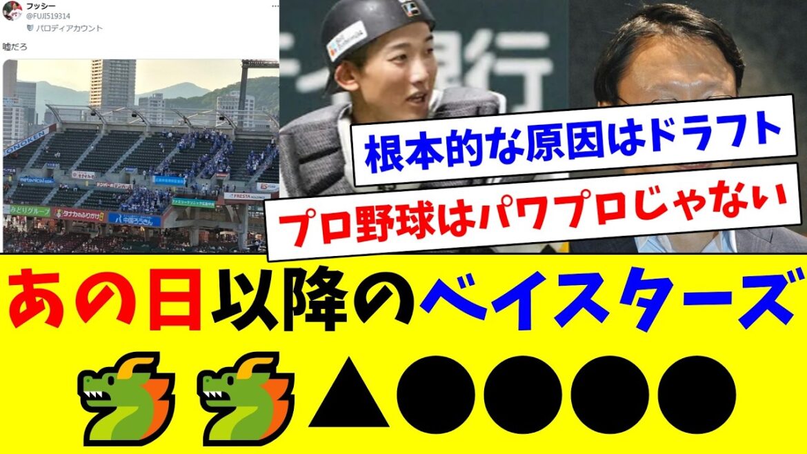 あの日以降のベイスターズ🐲🐲▲●●●●