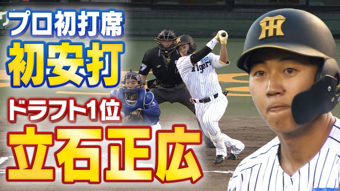 【待ちわびた!】ドラフト1位立石正広がプロ初打席の初球を豪快にヒット!未来の虎を担う男の鮮烈デビュー!阪神タイガース密着!応援番組「虎バン」ABCテレビ公式チャンネル 【待ちわびた!】ドラフト1位立石正広がプロ初打席の初球を豪快にヒット!未来の虎を担う男の鮮烈デビュー!阪神タイガース密着!応援番組「虎バン」ABCテレビ公式チャンネル