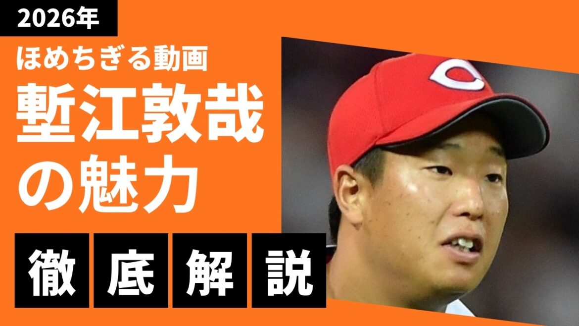 塹江敦哉を30分褒めちぎる動画【広島東洋カープ】 塹江敦哉を30分褒めちぎる動画【広島東洋カープ】