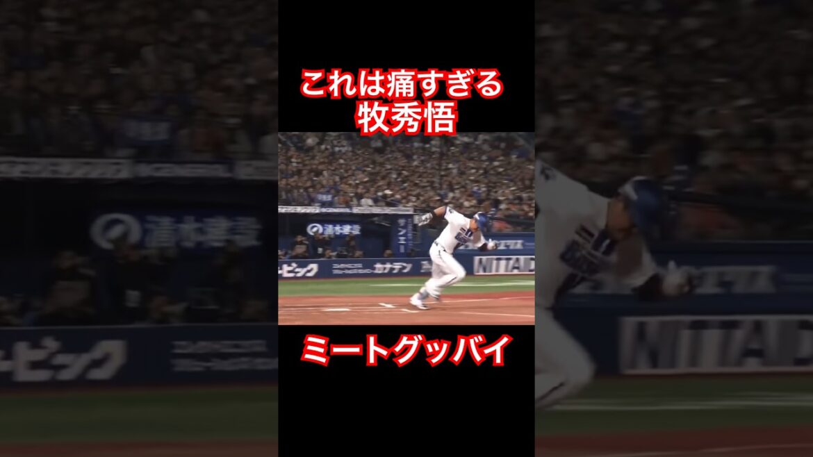 牧秀悟まさかの肉離れか… #横浜denaベイスターズ #読売ジャイアンツ #牧秀悟 #shorts