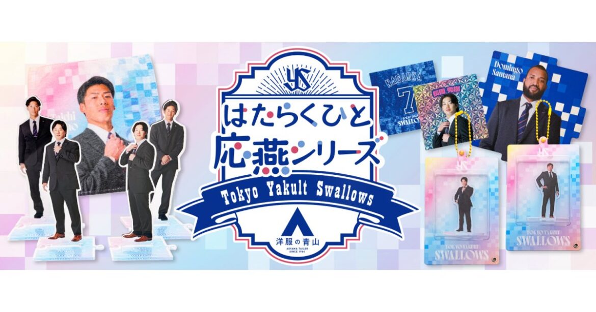 【はたらくひと応燕シリーズ supported by 洋服の青山】 新商品販売について | ニュース