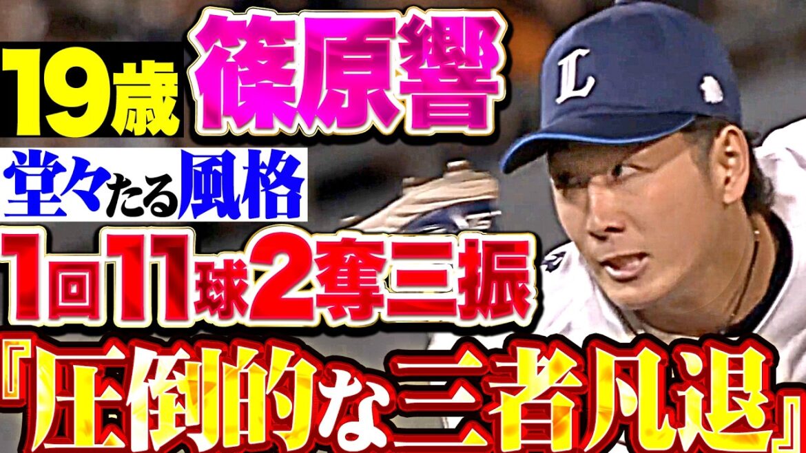 Pacific-League: 【19歳の貫禄】篠原響 『前橋でも剛球を響かせる…変化球のキレも抜群な1回11球2奪三振!!!』 【19歳の貫禄】篠原響 『前橋でも剛球を響かせる…変化球のキレも抜群な1回11球2奪三振!!!』