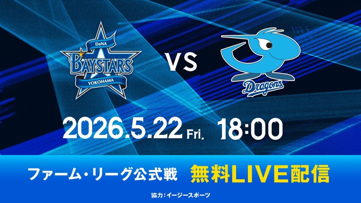 【無料LIVE配信】5月22日(金)18:00 ファーム・リーグ公式戦（DeNA vs 中日）