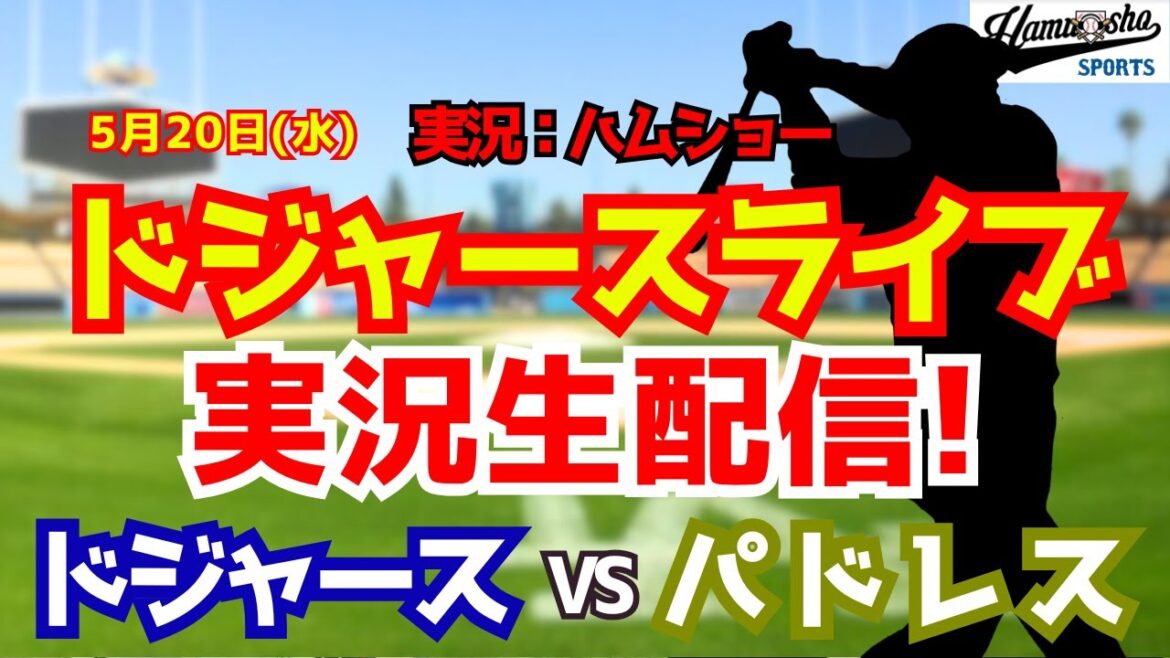 【大谷翔平出場】【ドジャースライブ】ドジャース対パドレス 5/20 【野球ラジオ調実況】 #大谷翔平 #ドジャース 【大谷翔平出場】【ドジャースライブ】ドジャース対パドレス 5/20 【野球ラジオ調実況】 #大谷翔平 #ドジャース