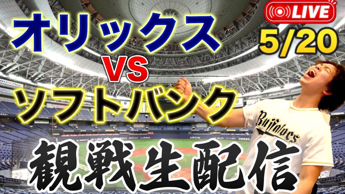 5/20 オリックスバファローズVS福岡ソフトバンクホークス 観戦生配信 5/20 オリックスバファローズVS福岡ソフトバンクホークス 観戦生配信