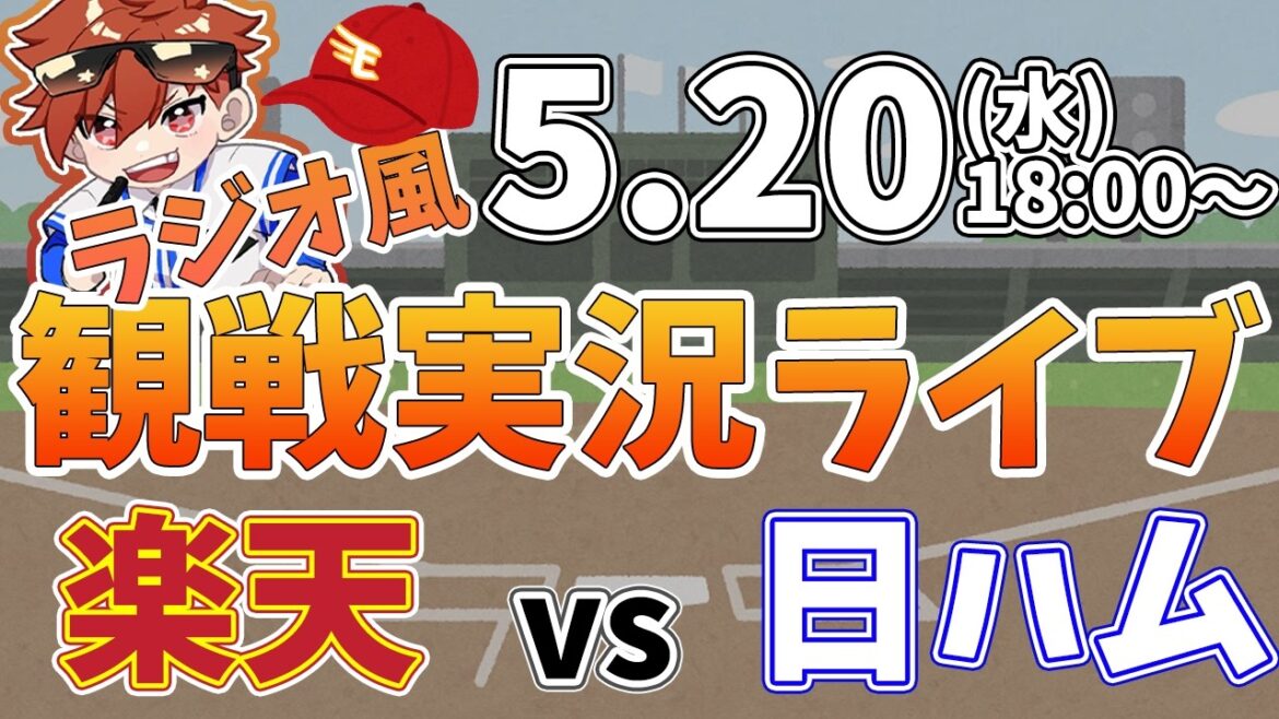 楽天イーグルス VS 北海道日本ハムファイターズ 5/20【ラジオ実況風同時観戦視聴配信ライブ】 楽天イーグルス VS 北海道日本ハムファイターズ 5/20【ラジオ実況風同時観戦視聴配信ライブ】