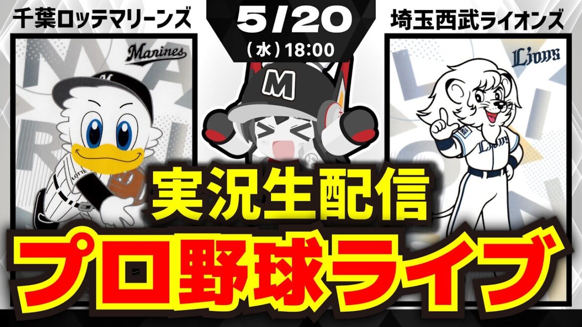 【プロ野球同時視聴配信】千葉ロッテマリーンズvs埼玉西武ライオンズ(5/20)