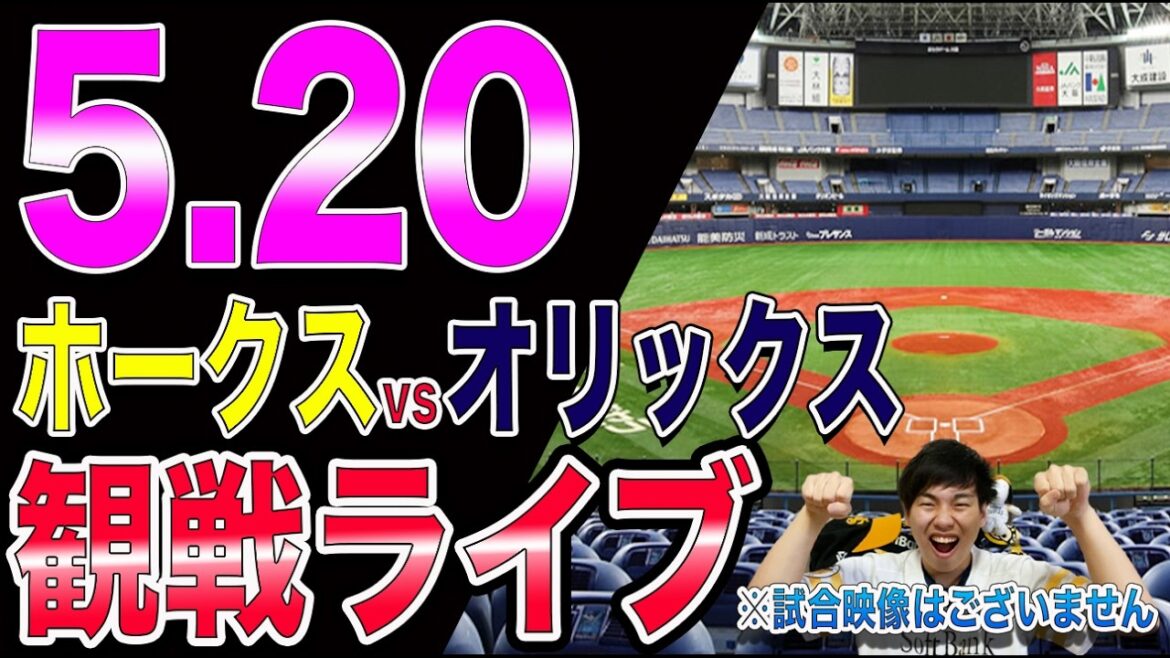 [藤原大翔きゅんは暖かい目で見よう]福岡ソフトバンクホークスvsオリックスバファローズの観戦ライブ!!※中継映像はございません