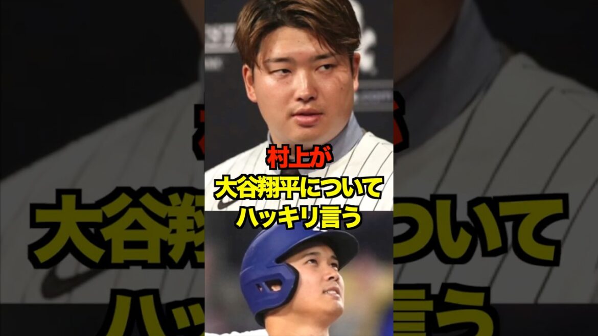 村上が大谷翔平についてハッキリ言う　#ヤクルト #スワローズ #村上宗隆 #プロ野球 #野球 #shorts