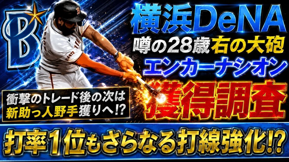 【まさかの野手補強...！？】横浜DeNAがジャイアンツから自由契約の『ヘラル・エンカーナシオン』を獲得調査！１２球団打率１位も長打力が課題で、先発補強急務も衝撃のトレードの次は新助っ人野手獲りへ！？