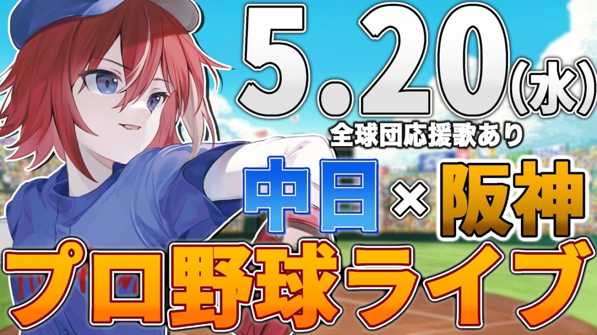 【プロ野球ライブ】阪神タイガースvs中日ドラゴンズのプロ野球観戦ライブ5/20(水)阪神ファン、中日ファン歓迎！！！【プロ野球速報】【プロ野球一球速報】#中日ドラゴンズ #中日ライブ #中日中継