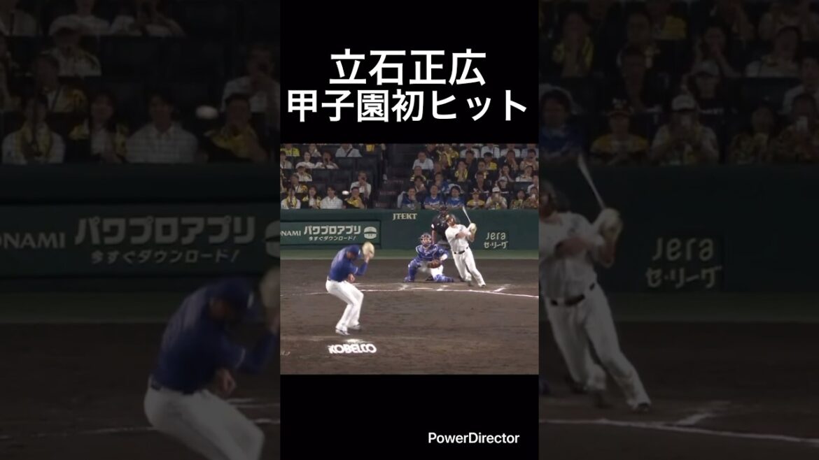 立石正広甲子園初ヒット！#shorts #阪神タイガース #中日ドラゴンズ #立石正広