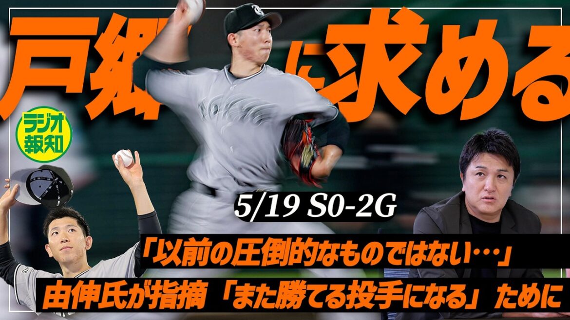 【ズバリ】阿部政権最長タイ7連勝…戸郷翔征が初勝利も高橋由伸氏が「圧倒的なものではない~」【ラジオ報知】 【ズバリ】阿部政権最長タイ7連勝…戸郷翔征が初勝利も高橋由伸氏が「圧倒的なものではない~」【ラジオ報知】