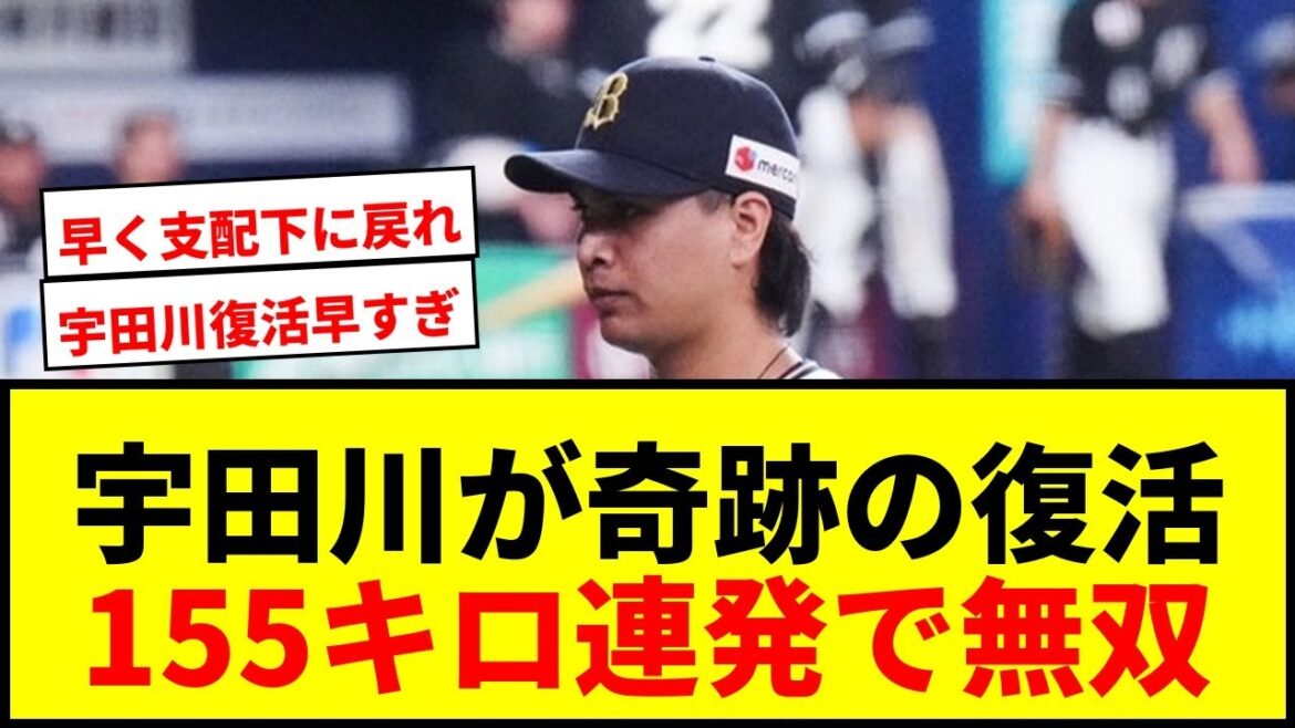 【速報】オリックス宇田川優希がTJ手術から“復活”!155キロ連発でファン「別格すぎ」「早く支配下に」 【速報】オリックス宇田川優希がTJ手術から“復活”!155キロ連発でファン「別格すぎ」「早く支配下に」