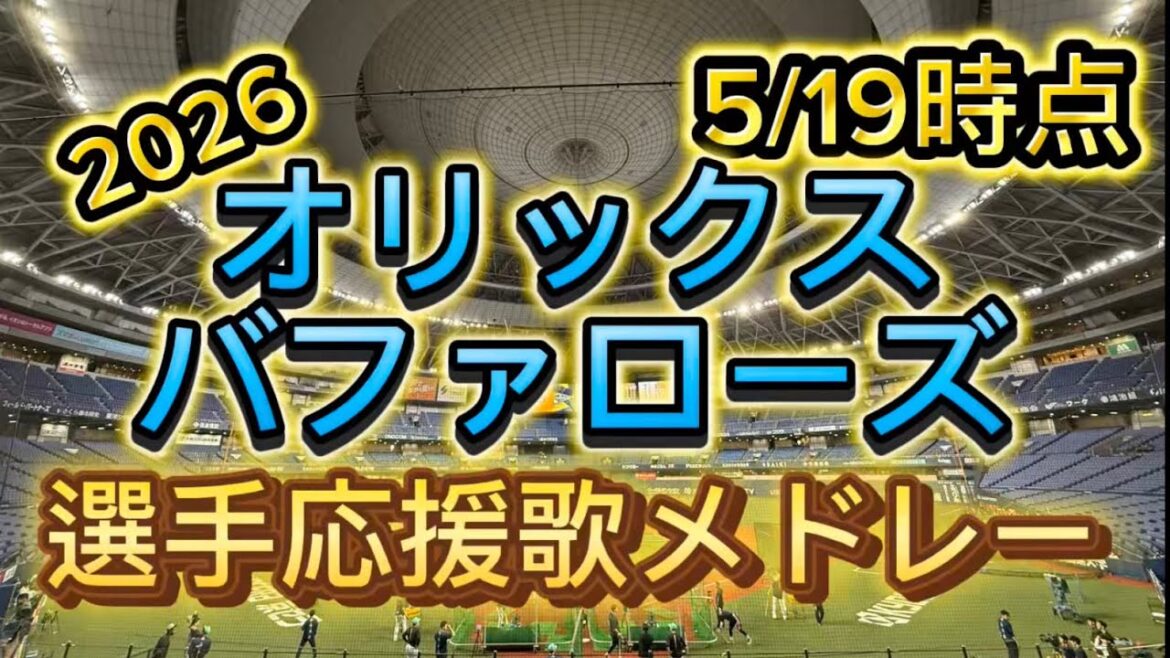 オリックスバファローズ2026選手応援歌メドレー2026/05/19時点 オリックスバファローズ2026選手応援歌メドレー2026/05/19時点
