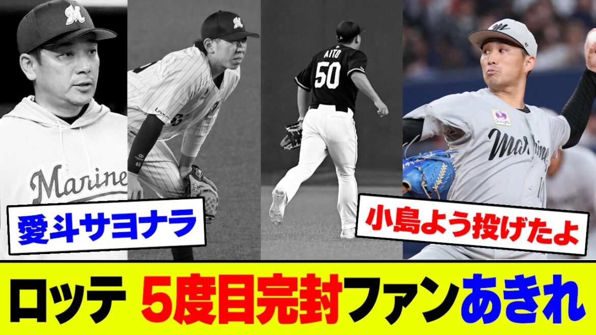 【悲報】ロッテ・小島が5回完全試合ペースから守備のミスが重なり完封負け!昨日の大勝から一転で愛斗後逸&友杉守備妨害のダブルミスにファンブチギレ【2ch 5ch】【なんJ なんG反応】 【悲報】ロッテ・小島が5回完全試合ペースから守備のミスが重なり完封負け!昨日の大勝から一転で愛斗後逸&友杉守備妨害のダブルミスにファンブチギレ【2ch 5ch】【なんJ なんG反応】