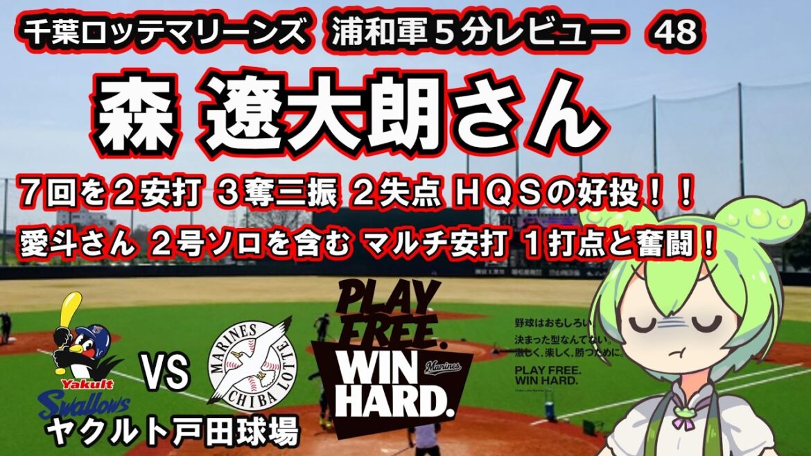 森 遼大朗さん 7回を2安打 2失点のHQS達成での好投魅せる!2試合連続の先発で結果を残したで!! 千葉ロッテマリーンズ 浦和軍5分レビュー 48 森 遼大朗さん 7回を2安打 2失点のHQS達成での好投魅せる!2試合連続の先発で結果を残したで!! 千葉ロッテマリーンズ 浦和軍5分レビュー 48