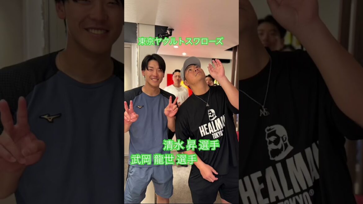 東京ヤクルトスワローズ　清水 昇 選手　武岡 龍世 選手 #kamiyubi #かみゆび #npb #東京ヤクルトスワローズ #清水昇 #武岡龍世 #ボディケア #麻布十番