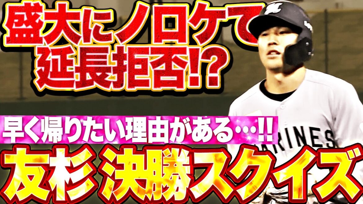 Pacific-League: 【盛大にノロケる】友杉篤輝『早く帰りたい理由がある…愛する者のために延長拒否の決勝スクイズ決めた!!』 【盛大にノロケる】友杉篤輝『早く帰りたい理由がある…愛する者のために延長拒否の決勝スクイズ決めた!!』