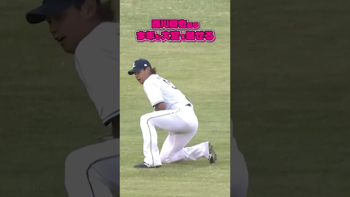 【今年も大宮でダイビングキャッチ！】#西川愛也 選手のファインプレー！【2026/5/20】#seibulions