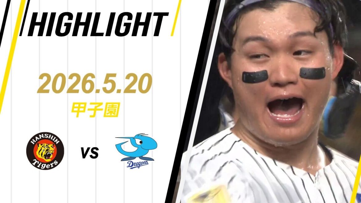 Hanshin-Tigers: 【ハイライト】2026/5/20(水) 阪神vs中日(甲子園) 【ハイライト】2026/5/20(水) 阪神vs中日(甲子園)