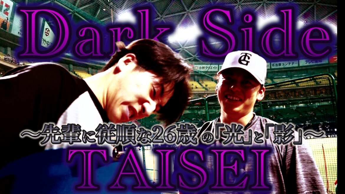 Yomiuri-Giants: 「Dark Side TAISEI」~先輩に従順な26歳・大勢投手の「光」と「影」〜 「Dark Side TAISEI」~先輩に従順な26歳・大勢投手の「光」と「影」〜