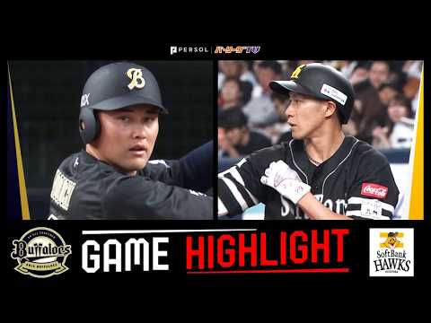 2026年5月20日 オリックス対福岡ソフトバンク 試合ハイライト 2026年5月20日 オリックス対福岡ソフトバンク 試合ハイライト