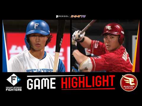 2026年5月20日 北海道日本ハム対東北楽天 試合ハイライト 2026年5月20日 北海道日本ハム対東北楽天 試合ハイライト